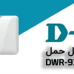 مودم 4G/LTE قابل حمل دی لینک مدل DWR-930M