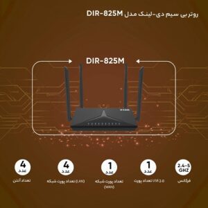 روتر وایرلس AC1200 دی لینک مدل DIR-825M