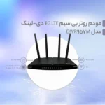 مودم روتر بی سیم 4G LTE دی-لینک مدل DWR-957M